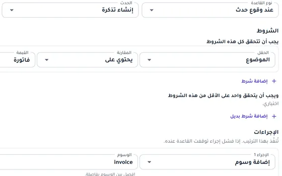 محرر قواعد الأتمتة: شرط على موضوع التذكرة وإجراء إضافة وسم