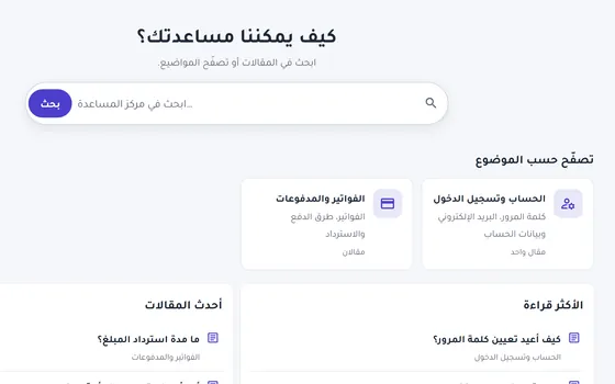 مركز المساعدة العام: بحث في المقالات وتصفح حسب الموضوع