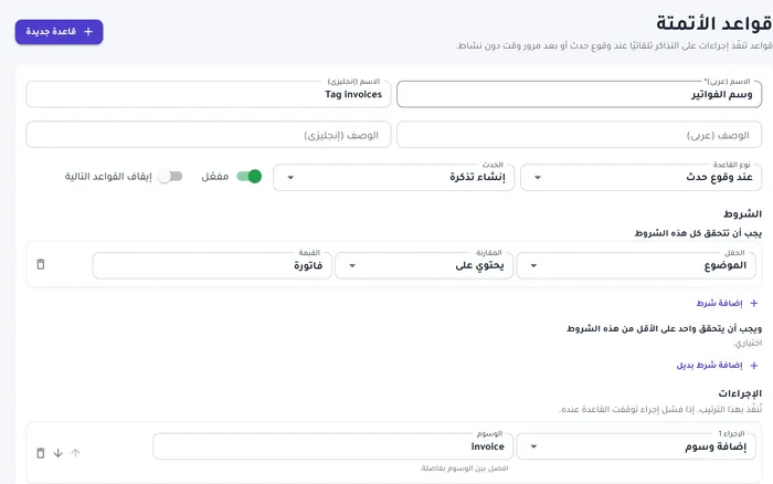 قاعدة أتمتة تلتقط طلبات الفوترة وتضيف لها وسماً